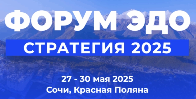 Форум ЭДО: вершины сотрудничества и цифровых решений