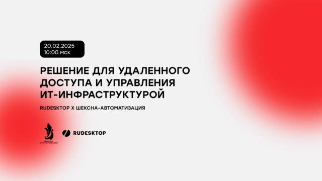 Приглашаем вас на вебинар Решение для удаленного доступа и управления ИТ-инфраструктурой, который мы проводим совместно с партнером Шексна-Автоматизация