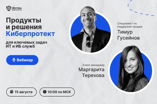 Вебинар Продукты и решения Киберпротект для ключевых задач ИТ и ИБ служб