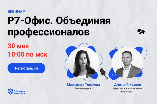 Вебинар Р7-Офис. Объединяя профессионалов