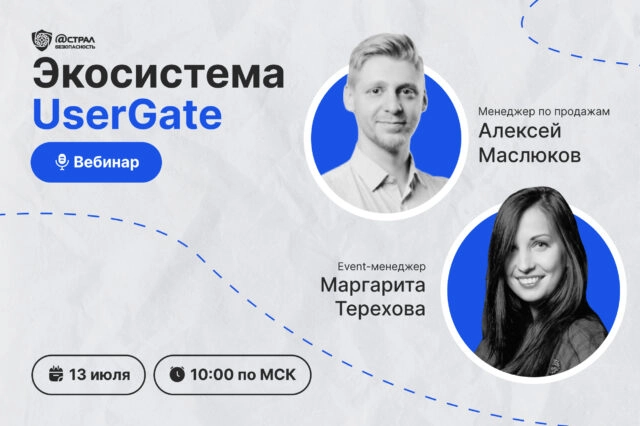 Вебинар Экосистема UserGate