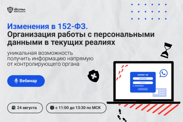 Изменения в 152-ФЗ. Организация работы с персональными данными в текущих реалиях