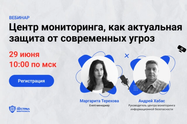 Вебинар: Центр мониторинга, как актуальная защита от современных угроз.
