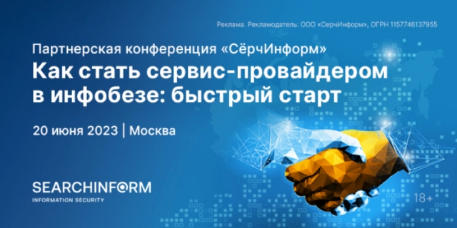 СёрчИнформ запускает франшизу по ИБ-аутсорсингу