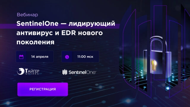 Вебинар 171SentinelOne — лидирующий антивирус и EDR нового поколения!187