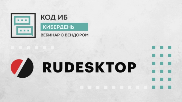 Код ИБ. КиберДень RuDesktop