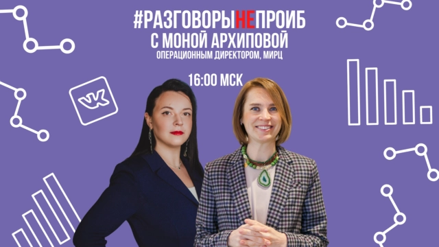РазговорыНЕпроИБ с Моной Архиповой