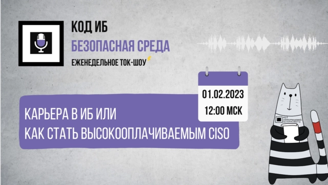 Ток-шоу 171Безопасная среда  Карьера в ИБ или как стать высокооплачиваемым CISO187
