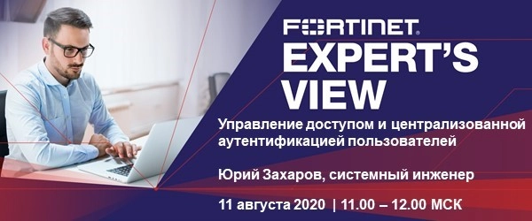Вебинар Fortinet: 171Управление доступом и централизованной аутентификацией пользователей187