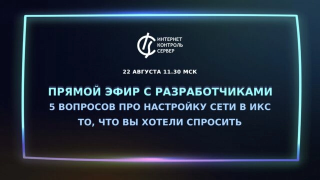Прямой эфир с разработчиками: 5 вопросов про настройку сети в ИКС 8212 то, что вы хотели спросить