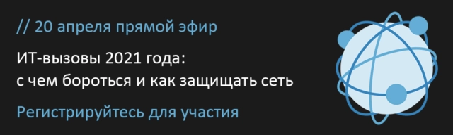 Вебинар ИТ-вызовы 2021 года: с чем бороться и как эффективно защищать свою сеть