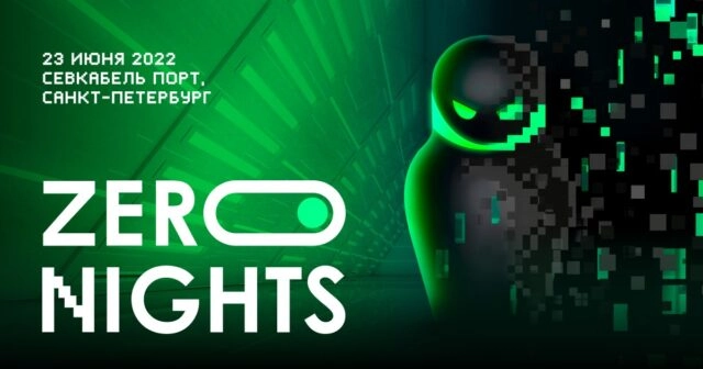 23 июня пройдёт конференция по кибербезопасности ZeroNights 2022
