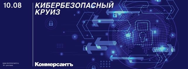 Конференция 171Кибербезопасный круиз187