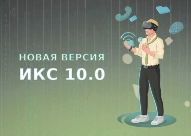 Вышла версия межсетевого экрана ИКС 10.0