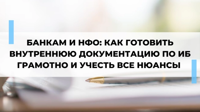 Банкам и НФО: как готовить внутреннюю документацию по ИБ грамотно и учесть все нюансы
