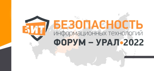 Конференция БИТ Урал 2022