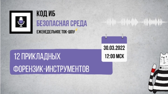 Вебинар 17112 прикладных форензик-инструментов187