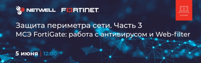 Вебинар: 171Защита периметра сети. МСЭ FortiGate: работа с антивирусом и Web-filter187