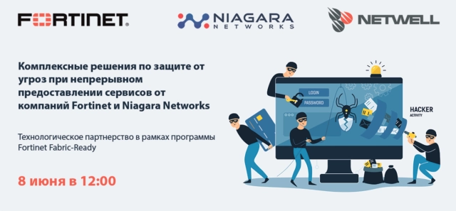 Вебинар: 171Комплексные решения по защите от угроз при непрерывном предоставлении сервисов от компаний Fortinet и Niagara Networks187