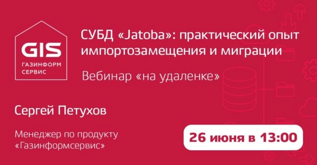 Вебинар: 171СУБД Jatoba: практический опыт импортозамещения и миграции187