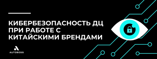 Вебинар 171Кибербезопасность ДЦ при работе с китайскими брендами187
