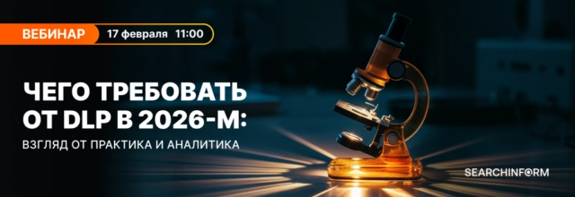 Вебинар 171Чего требовать от DLP в 2026-м: взгляд от практика и аналитика187