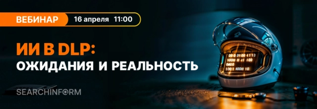 Практический вебинар ИИ в DLP: ожидание и реальность