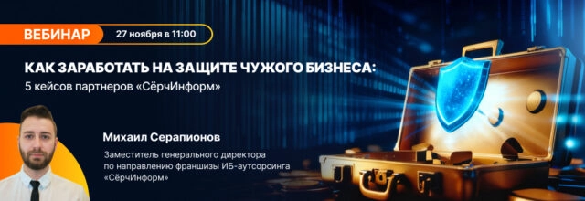 Онлайн-встреча 171Как в 2026 году зарабатывать на защите бизнеса: 5 кейсов партнеров СёрчИнформ
