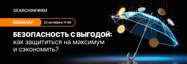 Безопасность с выгодой: как защититься на максимум и сэкономить?