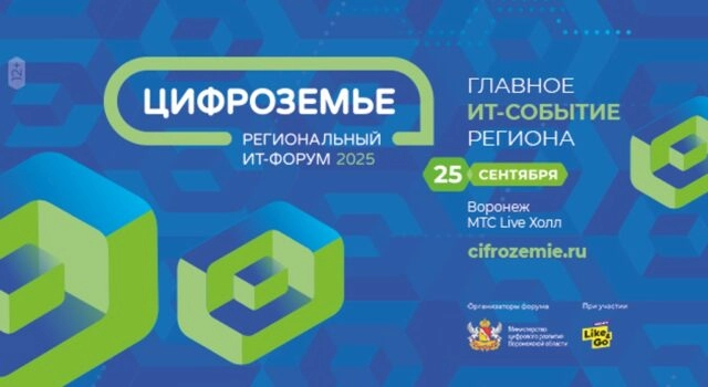ИТ-форум Цифроземье 2025