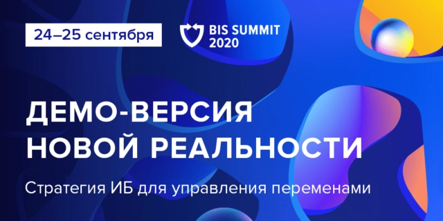 BIS Summit 2020: благодаря онлайн-формату специалисты по кибербезопасности КИИ смогут задать вопросы ключевым регуляторам
