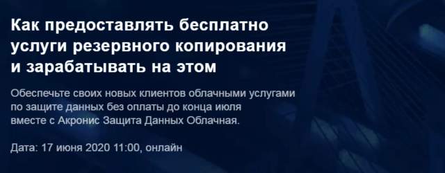 Вебинар: 171Как предоставлять бесплатно услуги резервного копирования и зарабатывать на этом?187
