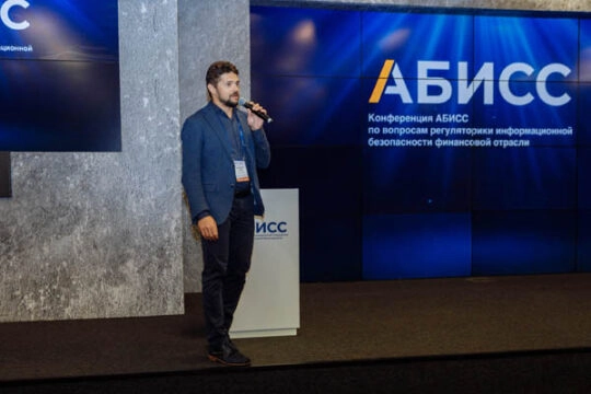 Конференция АБИСС по вопросам регуляторики информационной безопасности