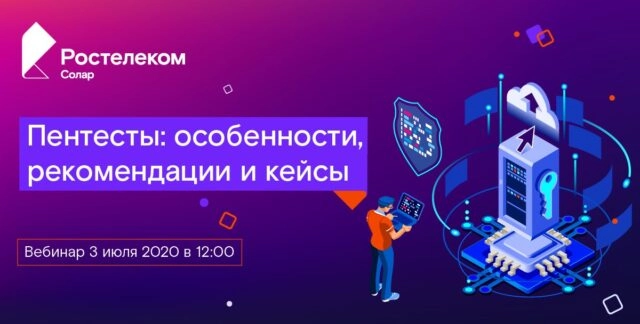 Вебинар: 171Пентесты: особенности, рекомендации и кейсы187