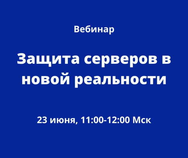 Вебинар: 171Защита серверов в новой реальности187