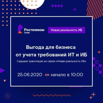 Вебинар: 171Выгода для бизнеса из-за конфликта ИТ и ИБ после COVID-19187