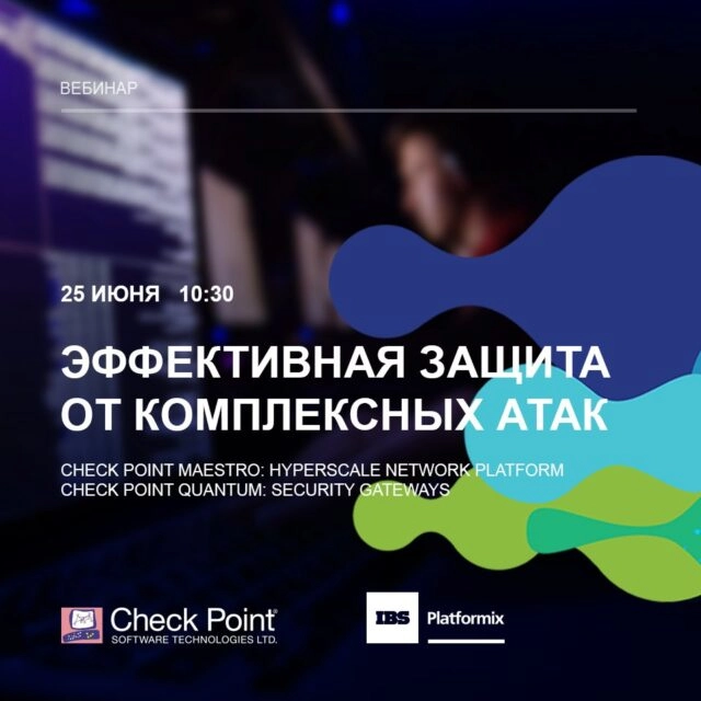 Вебинар: 171Эффективная защита от комплексных атак187