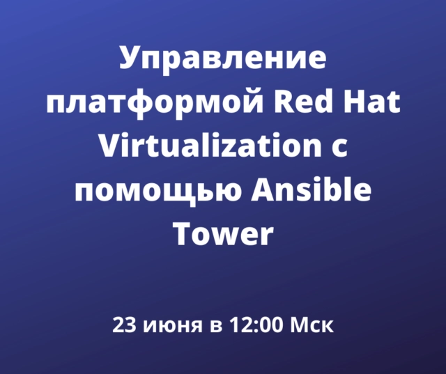 Вебинар: 171Управление платформой Red Hat Virtualization с помощью Ansible Tower187
