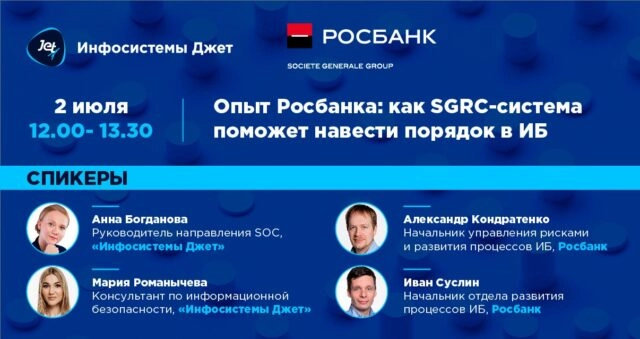 Онлайн-дискуссия: 171Опыт Росбанка: как SGRC-система поможет навести порядок в ИБ187