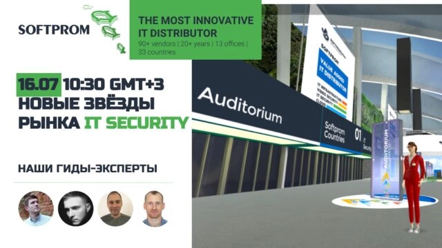 Онлайн-мероприятие: 171Прогулка по 3D-миру: новые звезды рынка ИТ Безопасность187