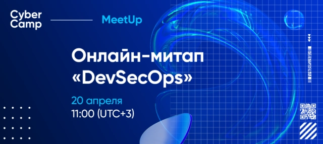Обучающий митап от CyberCamp DevSecOps