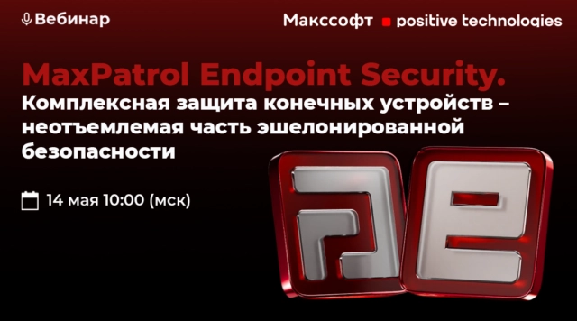 Вебинар MaxPatrol Endpoint Security. Комплексная защита конечных устройств  неотъемлемая часть эшелонированной безопасности