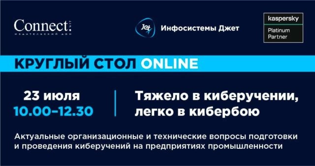 Круглый стол: Тяжело в киберучении, легко в кибербою