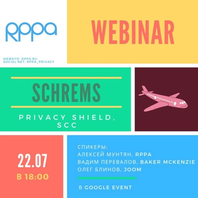 Вебинар: 171Schrems против Privacy Shield и SCC. Подведение итогов187