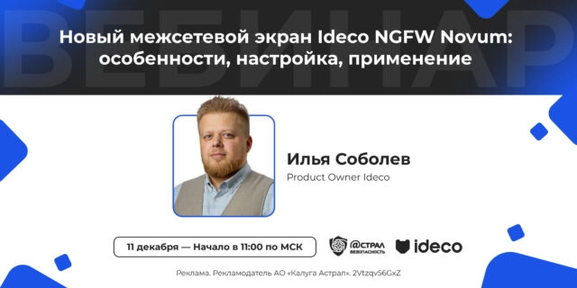 Вебинар Новый межсетевой экран Ideco NGFW Novum: особенности, настройка, применение