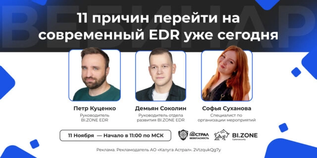 Вебинар: 11 причин перейти на современный EDR уже сегодня