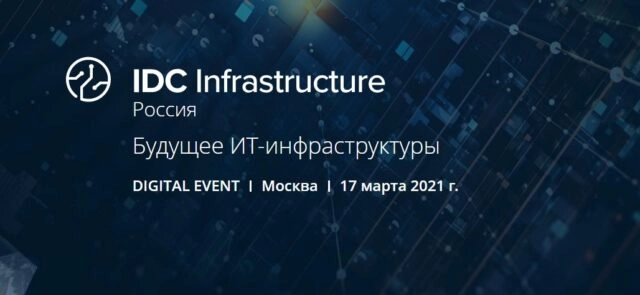 Онлайн-конференция 171IDC Infrastructure. Будущее ИТ-инфраструктуры187