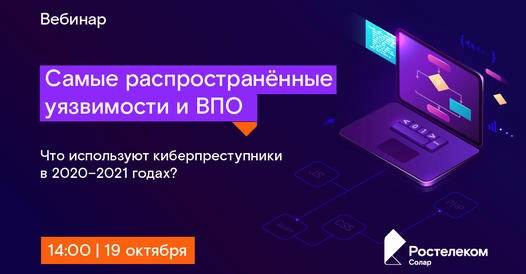 Вебинар 171Самые распространенные уязвимости и ВПО: что используют киберпреступники в 20202021 годах187