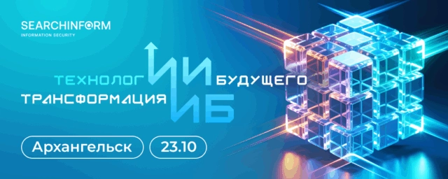 RoadShow SearchInform 2025 в Архангельске: как ИИ меняет информационную безопасность