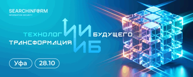 RoadShow SearchInform 2025 в Уфе: как ИИ меняет информационную безопасность